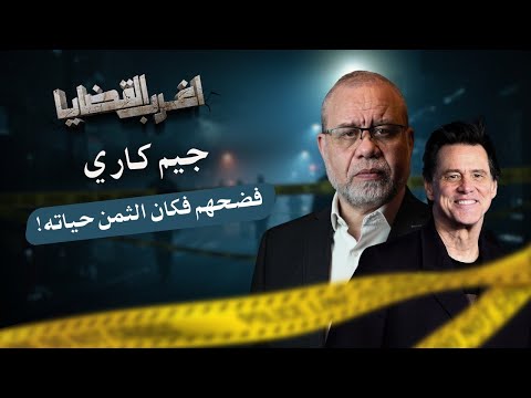 جيم كاري.. كشف أسرار هوليوود والمنظمة الخفية، فهل دفع الثمن حياته ؟