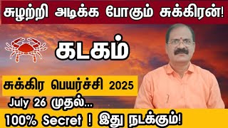 சுழற்றி அடிக்க போகும் சுக்கிரன் - கடகம் | Sukra peyarchi rasi palan 2025 in tamil kadagam