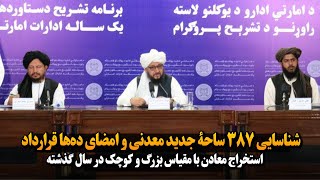 شناسایی ۳۸۷ ساحۀ جدید معدنی و امضای ده‌ها قرارداد استخراج معادن با مقیاس بزرگ و کوچک در سال گذشته
