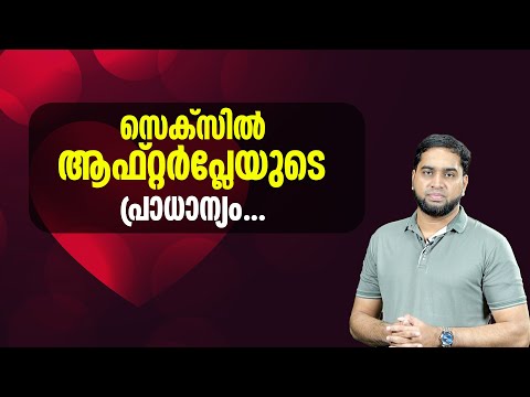സെക്സിൽ ആഫ്റ്റർപ്ലേയുടെ പ്രാധാന്യം: വൈകാരിക ബന്ധം ശക്തിപ്പെടുത്തുന്നു