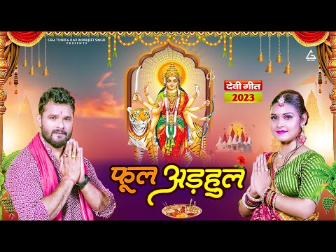 Khesari Lal Yadav : फूल अड़हुल | Phool Adhul | Khushi Kakkar | Bhojpuri Navratri Bhakti Song 2023