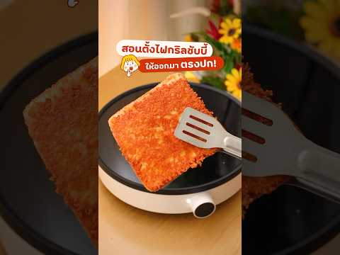 [ กระทะ ] สอนตั้งไฟกริลเนยชับบี้ให้ตรงปก!