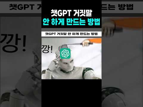 챗GPT 거짓말 안 하게 만드는 방법