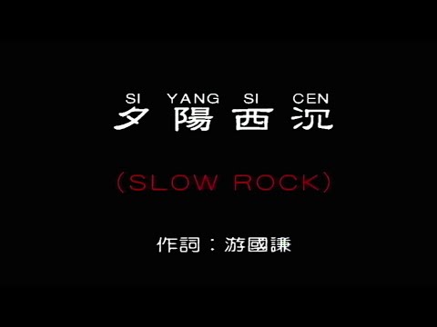 夕陽西沉 (SLOW ROCK)-伴奏 KARAOKE