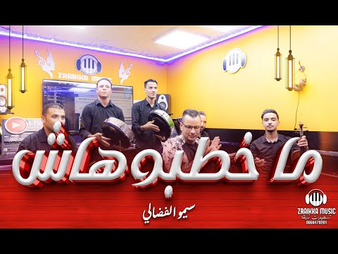 ستوديو زريقة  ما خطبوهاش - سيمو الفضالي (حصريا) Ma khatbouhach -Simo Lfdalli (EXCLUSIVE)