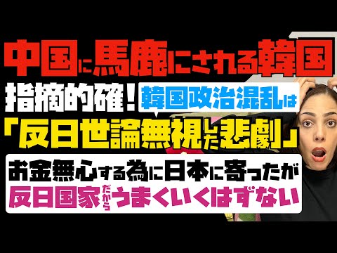 【中国に馬鹿にされる韓国】指摘的確！韓国の政治混乱は「反日世論無視した悲劇」お金無心する為に日本に寄ったが、反日国家だからうまくいくはずがない…