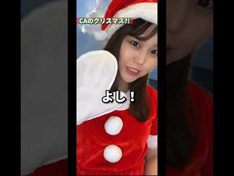 【CAあるある🎅??】過酷なクリスマスフライト...？🎄#caあるある #客室乗務員 #クリスマス