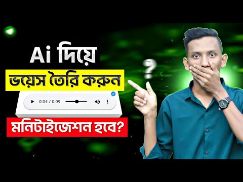Ai কিভাবে ব্যবহার করবো 2025 | Ai Voice Generator Bangla | How to Create a Voice with AI