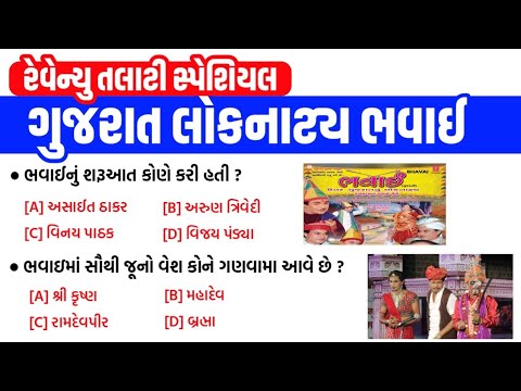 ગુજરાતનો સાંસ્કૃતિક વારસો લોકનાટ્ય ભવાઈ || Bhavai || GSSSB Revenue Talati || gkguru