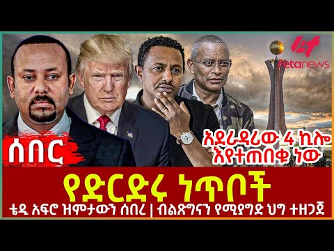 Ethiopia - የድርድሩ ነጥቦች | አደራዳሪው 4 ኪሎ እየተጠበቁ ነው | ቴዲ አፍሮ ዝምታውን ሰበረ | ብልጽግናን የሚያግድ ህግ ተዘጋጀ