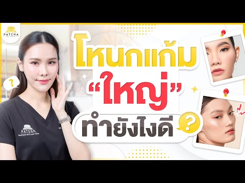 โหนกแก้มสูงโหนกแก้มใหญ่เกิดจากอะไรแก้ไขอย่างไรดี