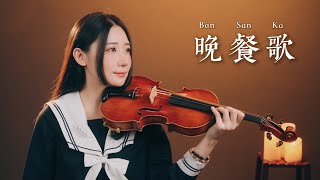 15歲就寫下的破億神曲 - tuki.「晚餐歌」小提琴&吉他 抒情版演奏｜黃品舒 Kathie Violin