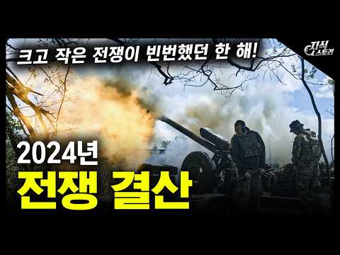 2024년 "전쟁 결산" / 크고 작은 전쟁이 빈번했던 한 해! [지식스토리]