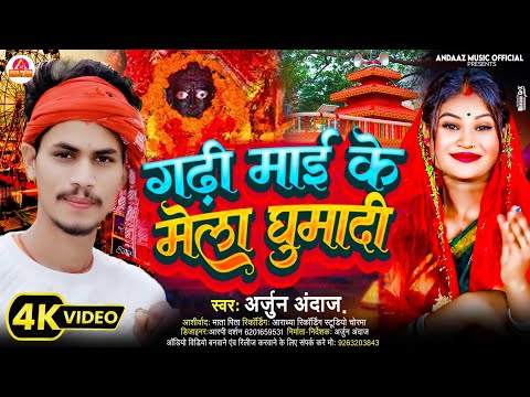 गढ़ी माई के गाना #video {Arjun Andaaz} गढी माई के मेला घुमादी | Gadhi Mai Ke Song | Gadhi Mela Nepal