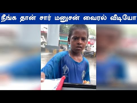 வைரலாகும் வீடியோ நீங்க தான் சார் மனுசன் கண்ணு கலங்குது சார் இந்த மனசு யாருக்கு வரும்