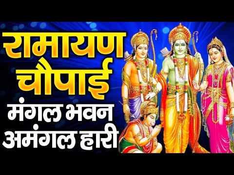 Ramayan Chaupai !! मंगल भवन अमंगल हारी ~ रामायण चौपाई ~ सम्पूर्ण रामायण कथा Ravi Raj Ram Katha