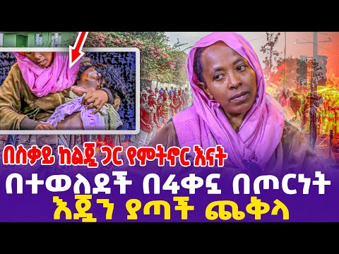 በተወለደች በ3ቀኗ በጦርነት እጇን ያጣች ጨቅላ!በስቃይ ከልጇ ጋር የምትኖር እናት!- Ethiopia, Ethiopia news today.