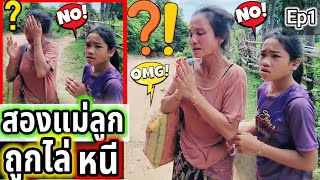 สองแม่ลูกร้องไห้ตามถนนถูกญาติพี่น้องไล่หนีออกจากบ้าน Ep1
