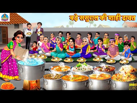 बड़े ससुराल की शाही दावत | Shahi Pulao Ki Dawat | Saas Bahu | Hindi Kahani | Moral Stories | Story