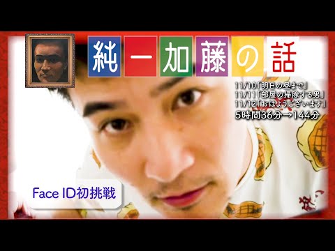 加藤純一 雑談ダイジェスト【2024/11/10~12】「明日の昼まで,部屋の掃除する男,おはようございます」