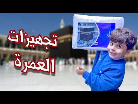 تجهيزات عائلية لرحلة العمرة | سند متحمس !! 🕋