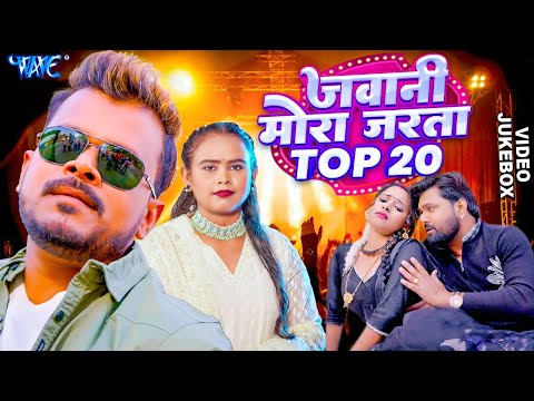 जवानी मोरा जरता | Pramod Premi Yadav | Samar Singh | Shilpi Raj | Shivani Singh | #Video Jukebox