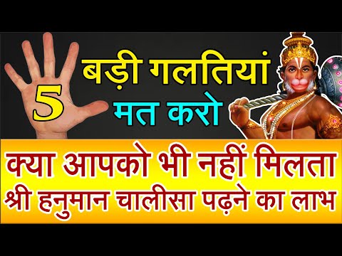 इन 5 कारणों से नहीं मिलता आपको श्री हनुमान चालीसा पढ़ने का लाभ - Shri Hanuman Chalisa Niyam in Hindi