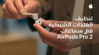طريقة تنظيف الفتحات الشبكية في سماعات AirPods Pro 2 | دعم Apple