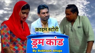 Crime | ड्रम कांड | नये पति नीले ड्रम से क्यों डरते है | दिल दहला देने वाली घटना ! #thriller !