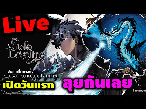 Live:SoloLeveling:ARISETHเปิดจริงวันแรก!!!