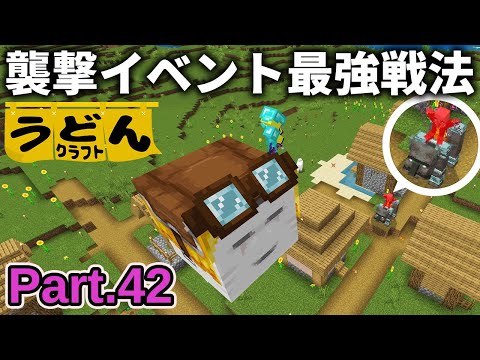 【マイクラ実況】ガストで襲撃イベント挑んだら余裕過ぎて もう初心者これでよくない？【ウドンクラフト3】Part42