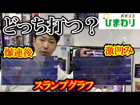 【どっち打つ?】凹み台VS絶好調な台ww