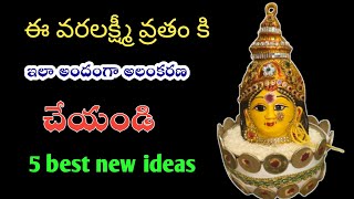 👉వరలక్ష్మీ వ్రతానికి అమ్మవారిని ఇలా ఐదు రకాలుగా తయారు చేసుకోవచ్చు చాలా అందంగా 🙏|new ideas |decrtion 