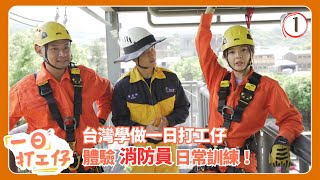 TVB綜藝 | 消防員 | 余思霆 | 金剛 | 一日打工仔 01/10 | 粵語中字 | 2021