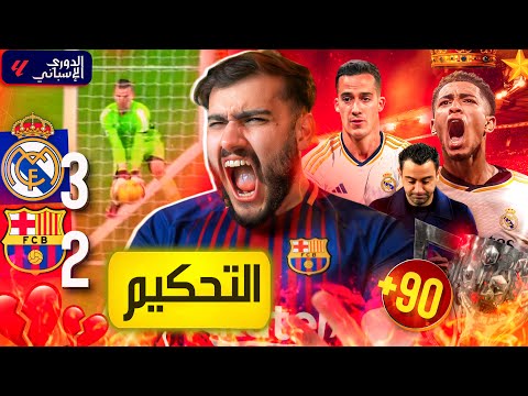 🚨الضرب في الميت حرام يا مدريد (كلاسيكو القهر)💔