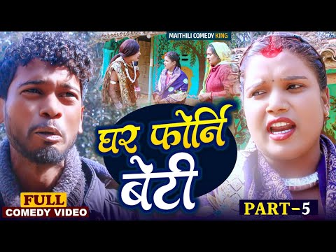 घर फोरनी बेटी भाग-5//Ghar Phorni Beti Part 5/Maithli Comedy 2025/Bijli New Comedy/Gaam Baali Comedy