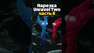 Лучший момент игры Unravel Two short #shorts