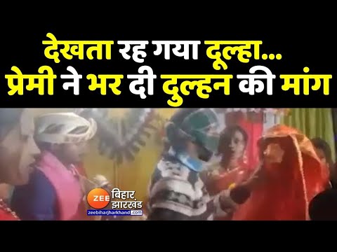 बीच शादी में पहुंचा प्रेमी और भर दी दुल्हन की मांग, देखता रह गया दूल्हा, Viral हो रहा Video
