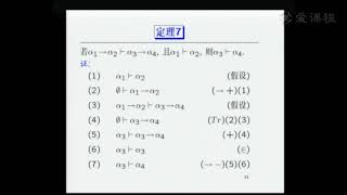 100 教学录像 命题演算的自然推理系统N II 北京大学 离散数学