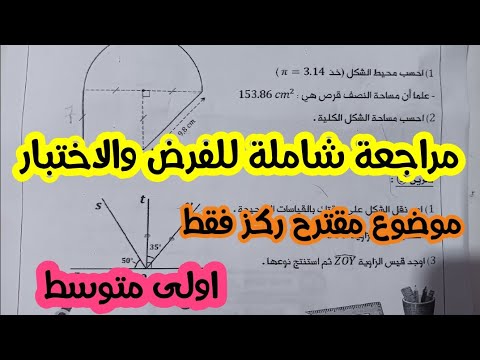 حل فرض للسنة اولي متوسط في مادة الرياضيات للفصل الثاني مع التصحيح النموذجي 🎉💥 مقترح بقوة بالتوفيق