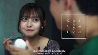本命になれない私たち「あそこで手出さないの君だけだよ」