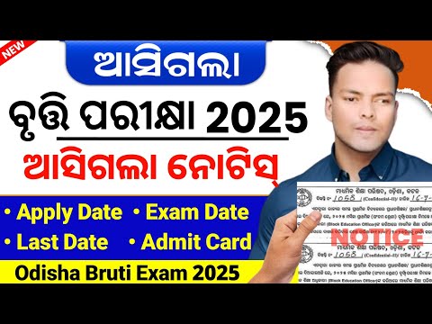 Odisha Bruti Exam 2025|Odisha Bruti Exam 2025 Class 5 & Class 3|Bruti Exam apply date,exam date 2025