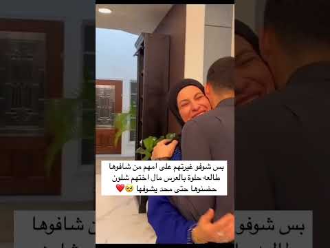 بس شوفو غيرتهم على امهم من شافوها طالعه حلوة بالعرس مال اختهم شلون حضنوها حتى محد يشوفها 🥺❤️ #fun