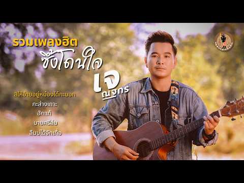 รวมเพลงฮิต ซึ้งโดนใจ - เจ ณฐกร [สิให้อ้ายอยู่หม่องใด๋กะบอก, กะส่างเถาะ, ฮักแท้, บายศรีล่ม, ลืมบ่ได้]