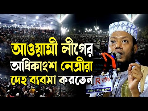 আওয়ামী লীগের অধিকাংশ নেত্রীরা দেহ ব্যবসা ছিলেন মুফতি আমির হামজা Mufti Amir Hamza New bd Waz 2024