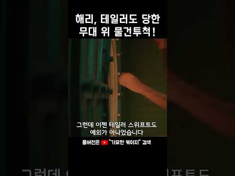 요즘 미국에서 유행 중인 가수한테 물건투척.. #기묘한케이지 #주간기묘케 #해외연예