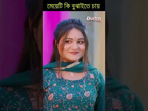 ঈশারায় কি বুঝাতে চায় #shorts