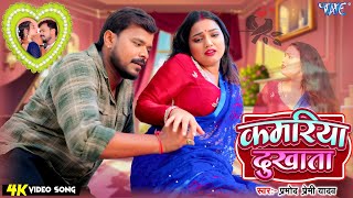 #Video | कमरिया दुखाता | #Pramod Premi Yadav | #Shivani Singh | Darad Ke Bahana  #Bhojpuri Song 2025