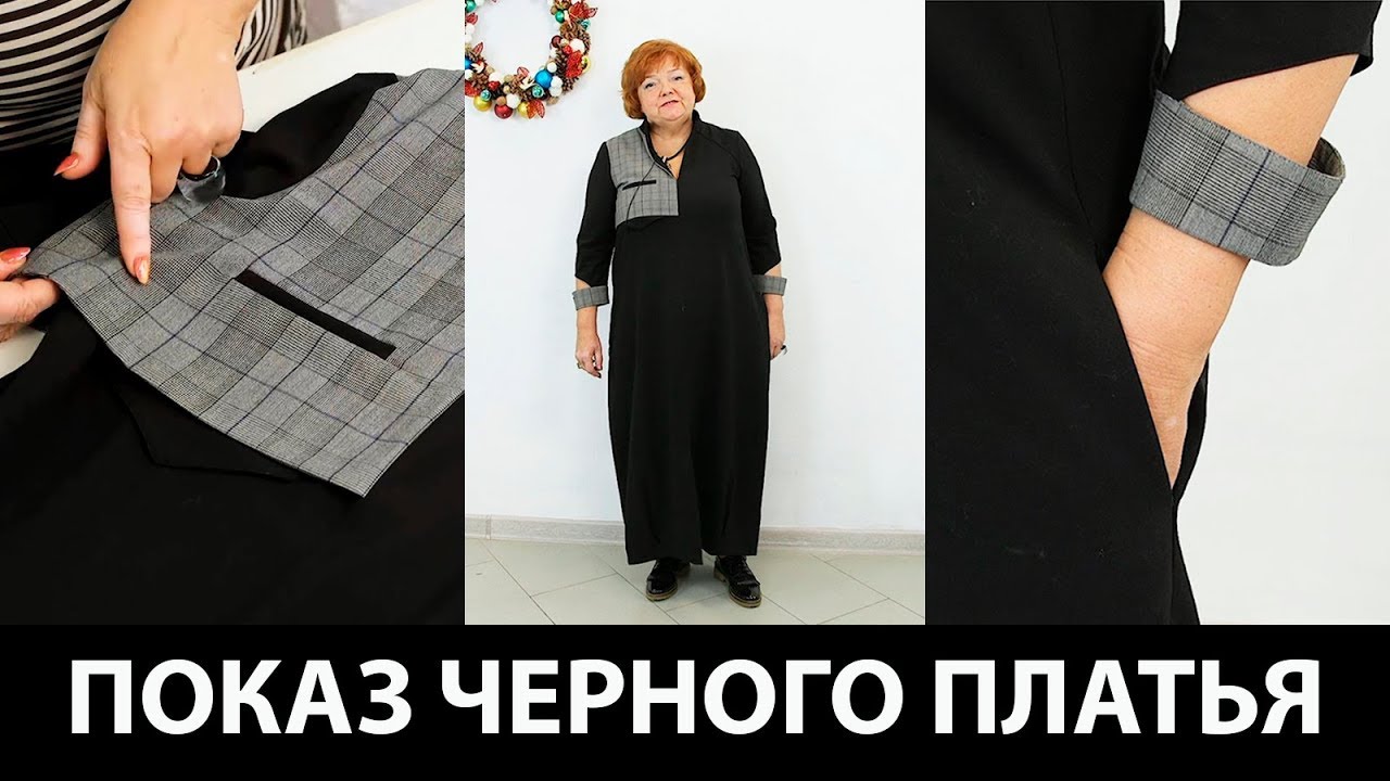 Показ готового изделия Платье из двух видов ткани с карманами и стойкой Платье уменьшающее фигуру