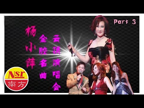 楊小萍Yang Xiao Ping I 金腔名曲 I 雲頂演唱会 I 25首精选 I 現場歌曲 I 【Part 3】